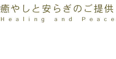 癒やしと安らぎのご提供